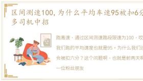 区间测速100,为什么平均车速95被扣6分好多司机中招