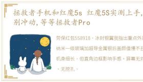 拯救者手机和红魔5s 红魔5S实测上手,先别冲动,等等拯救者Pro