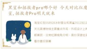 黑鲨和拯救者pro哪个好 今天对比红魔黑鲨,拯救者Pro明天就来