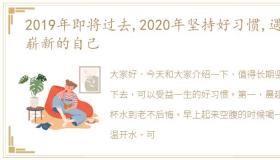 2019年即将过去,2020年坚持好习惯,遇到崭新的自己