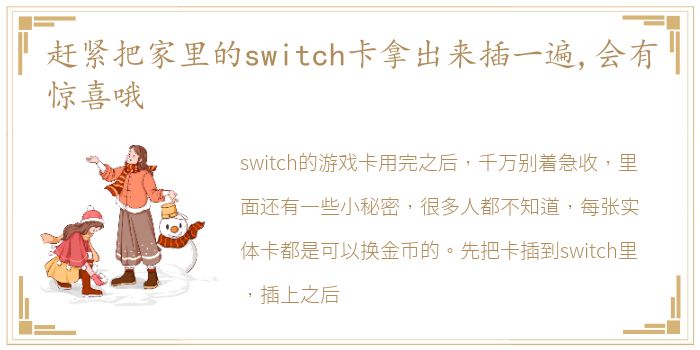 赶紧把家里的switch卡拿出来插一遍,会有惊喜哦