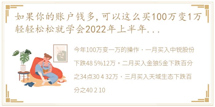 如果你的账户钱多,可以这么买100万变1万轻轻松松就学会2022年上半年账户操作大教程