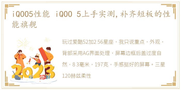 iQOO5性能 iQOO 5上手实测,补齐短板的性能旗舰