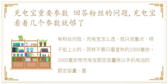 充电宝重要参数 回答粉丝的问题,充电宝看着几个参数就够了