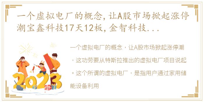 一个虚拟电厂的概念,让A股市场掀起涨停潮宝鑫科技17天12板,金智科技7天7板,这其中的缘由在哪里