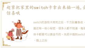 赶紧把家里的switch卡拿出来插一遍,会有惊喜哦