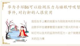 华为手环B6可以检测压力与睡眠呼吸暂停事件,对打鼾的人很实用