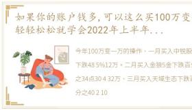 如果你的账户钱多,可以这么买100万变1万轻轻松松就学会2022年上半年账户操作大教程