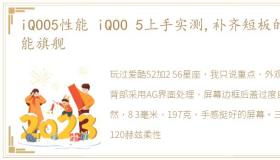 iQOO5性能 iQOO 5上手实测,补齐短板的性能旗舰