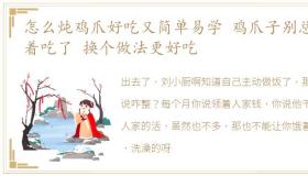 怎么炖鸡爪好吃又简单易学 鸡爪子别总炖着吃了 换个做法更好吃