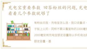 充电宝重要参数 回答粉丝的问题,充电宝看着几个参数就够了