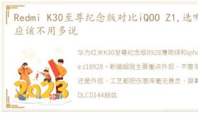 Redmi K30至尊纪念版对比iQOO Z1,选哪个应该不用多说