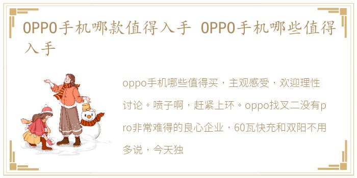 OPPO手机哪款值得入手 OPPO手机哪些值得入手