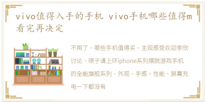 vivo值得入手的手机 vivo手机哪些值得m看完再决定