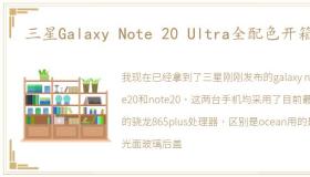 三星Galaxy Note 20 Ultra全配色开箱