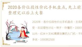 2020各价位段性价比手机盘点,先上前菜,整理完以后上大餐