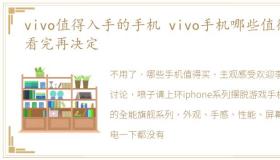 vivo值得入手的手机 vivo手机哪些值得m看完再决定