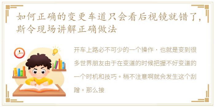 如何正确的变更车道只会看后视镜就错了,斯令现场讲解正确做法