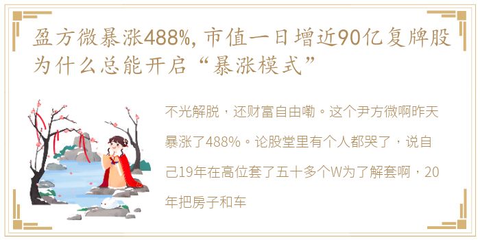 盈方微暴涨488%,市值一日增近90亿复牌股为什么总能开启“暴涨模式”