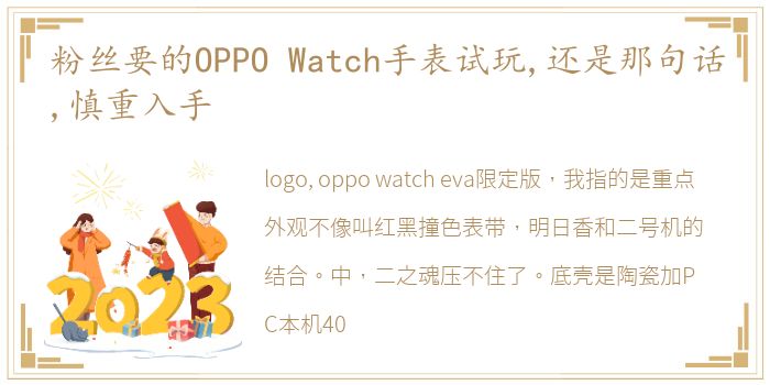 粉丝要的OPPO Watch手表试玩,还是那句话,慎重入手