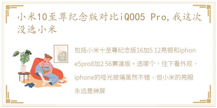 小米10至尊纪念版对比iQOO5 Pro,我这次没选小米