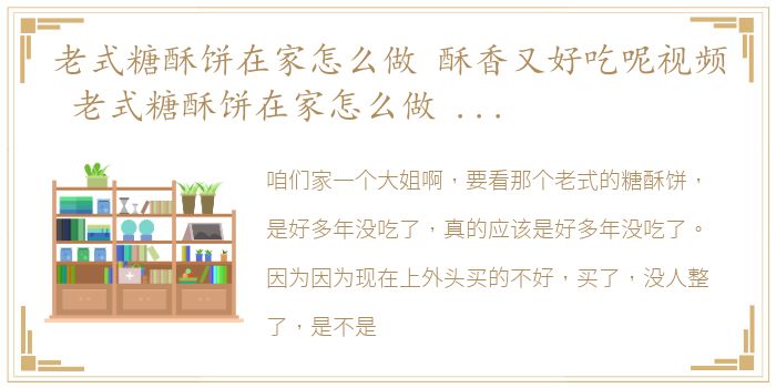 老式糖酥饼在家怎么做 酥香又好吃呢视频 老式糖酥饼在家怎么做 酥香又好吃呢