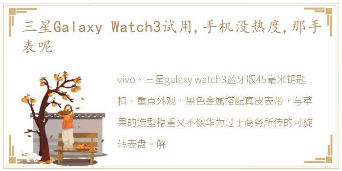 三星Galaxy Watch3试用,手机没热度,那手表呢