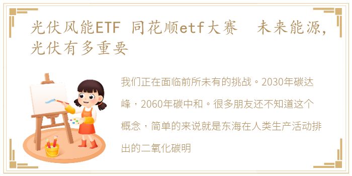 光伏风能ETF 同花顺etf大赛 未来能源,光伏有多重要