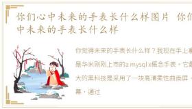 你们心中未来的手表长什么样图片 你们心中未来的手表长什么样