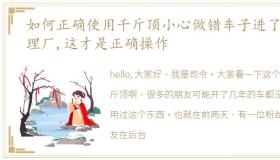 如何正确使用千斤顶小心做错车子进了修理厂,这才是正确操作