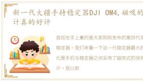 新一代大疆手持稳定器DJI OM4,磁吸的设计真的好评