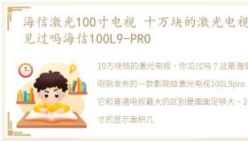 海信激光100寸电视 十万块的激光电视你见过吗海信100L9-PRO