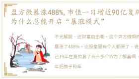 盈方微暴涨488%,市值一日增近90亿复牌股为什么总能开启“暴涨模式”