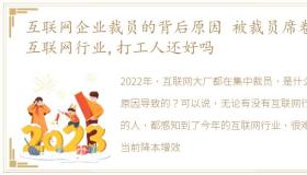 互联网企业裁员的背后原因 被裁员席卷的互联网行业,打工人还好吗