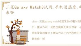 三星Galaxy Watch3试用,手机没热度,那手表呢