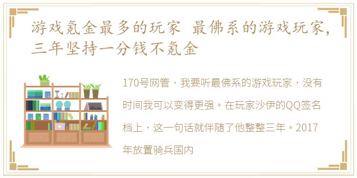 游戏氪金最多的玩家 最佛系的游戏玩家,三年坚持一分钱不氪金