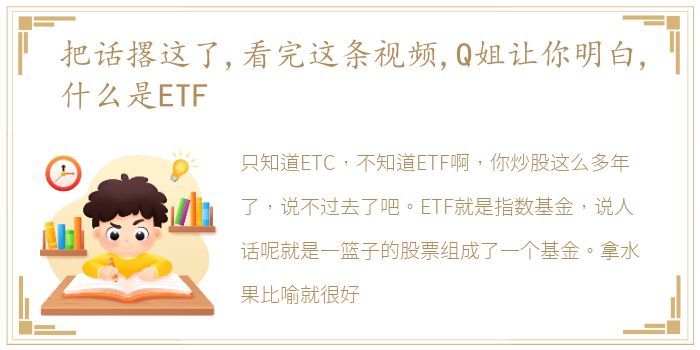 把话撂这了,看完这条视频,Q姐让你明白,什么是ETF