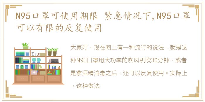 N95口罩可使用期限 紧急情况下,N95口罩可以有限的反复使用