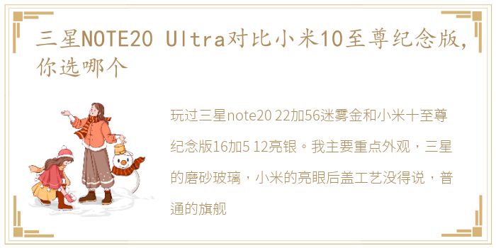 三星NOTE20 Ultra对比小米10至尊纪念版,你选哪个