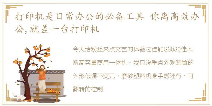 打印机是日常办公的必备工具 你离高效办公,就差一台打印机