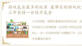 游戏氪金最多的玩家 最佛系的游戏玩家,三年坚持一分钱不氪金