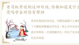 老司机常说的这四句话,你都知道是什么意思吗学会对你有帮助