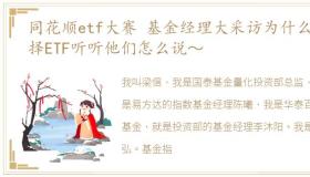 同花顺etf大赛 基金经理大采访为什么选择ETF听听他们怎么说～