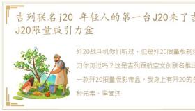 吉列联名j20 年轻人的第一台J20来了吉列J20限量版引力盒