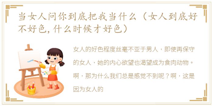 当女人问你到底把我当什么（女人到底好不好色,什么时候才好色）