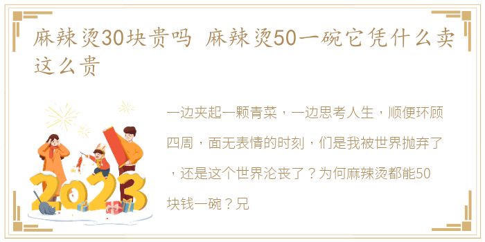 麻辣烫30块贵吗 麻辣烫50一碗它凭什么卖这么贵