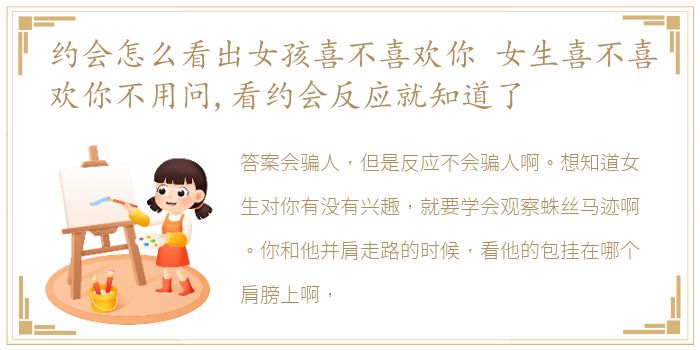 约会怎么看出女孩喜不喜欢你 女生喜不喜欢你不用问,看约会反应就知道了