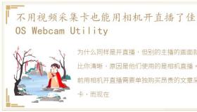 不用视频采集卡也能用相机开直播了佳能EOS Webcam Utility