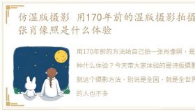 仿湿版摄影 用170年前的湿版摄影拍摄一张肖像照是什么体验