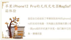 苹果iPhone12 Pro的无线充电器MagSafe开箱体验